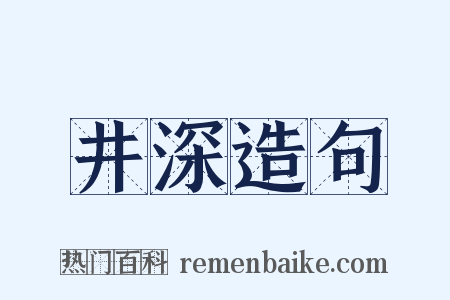 井深造句是什么意思的图片